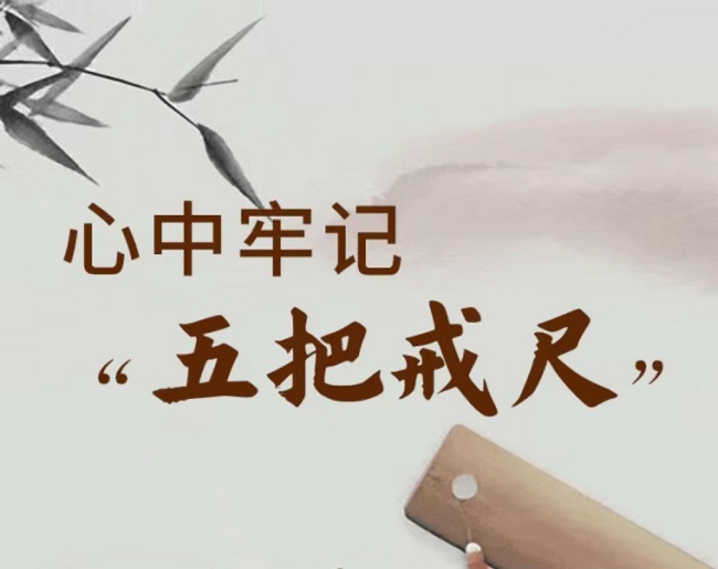 @黨員干部，牢記“五把戒尺”